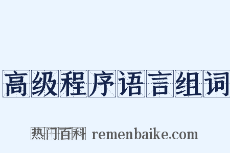 高级程序语言组词是什么意思的图片